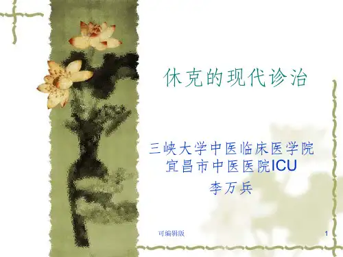 休克的现代诊治李万兵