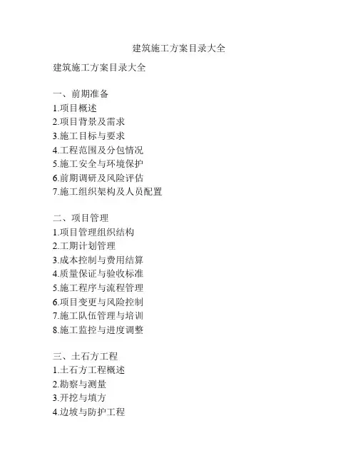 建筑施工方案目录大全