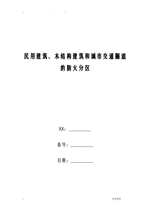 民用建筑、木结构建筑和城市交通隧道的防火分区
