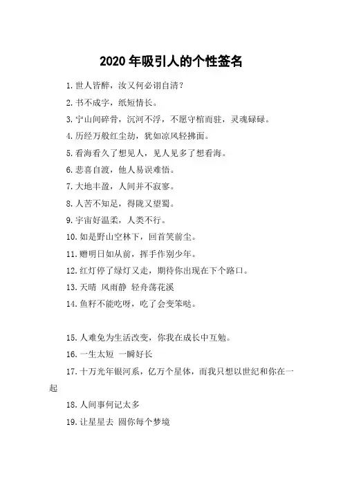 2020年吸引人的个性签名