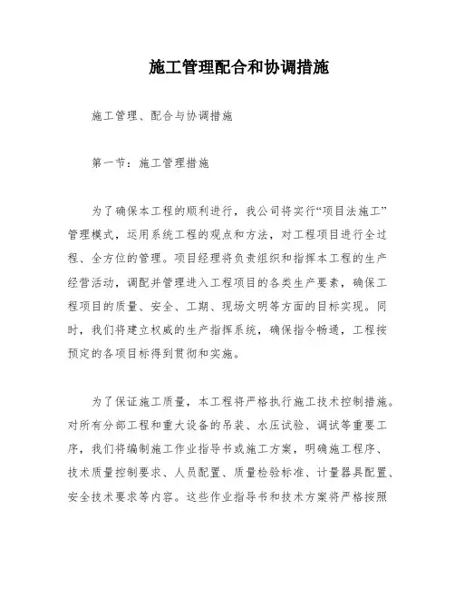 施工管理配合和协调措施