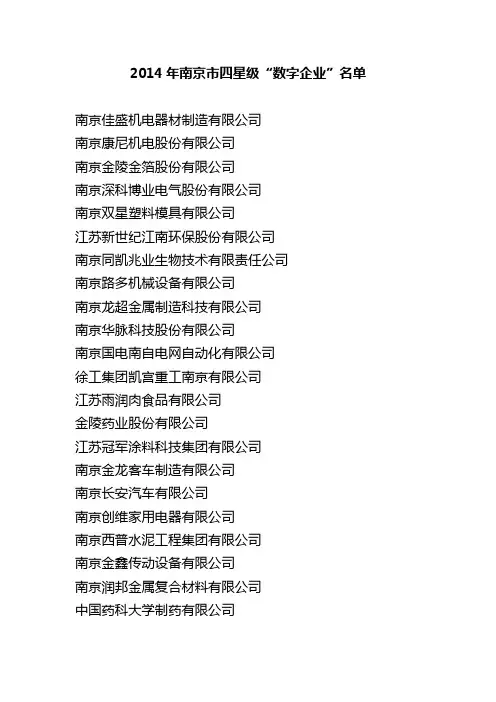 2014年南京市四星级“数字企业”名单