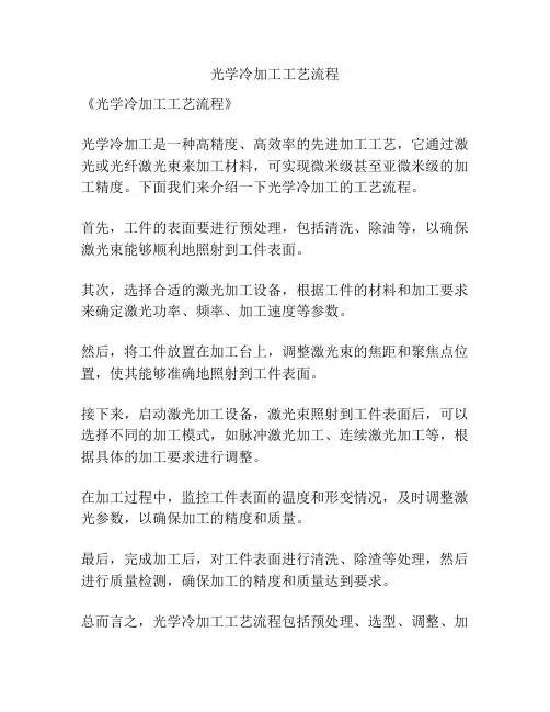 光学冷加工工艺流程