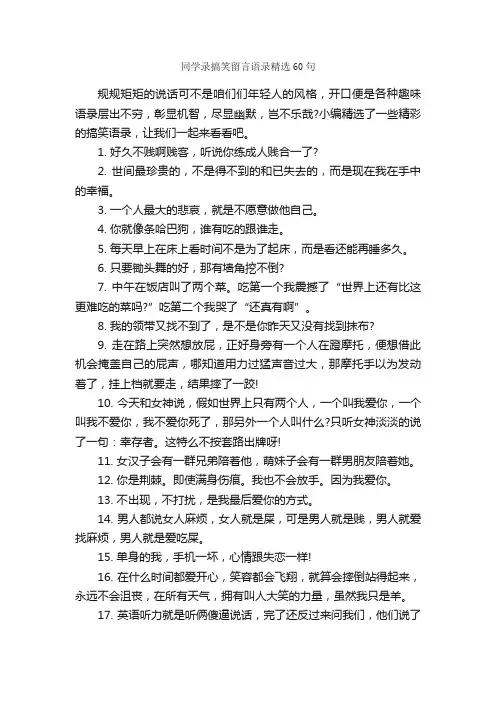 同学录搞笑留言语录精选60句_感言大全_