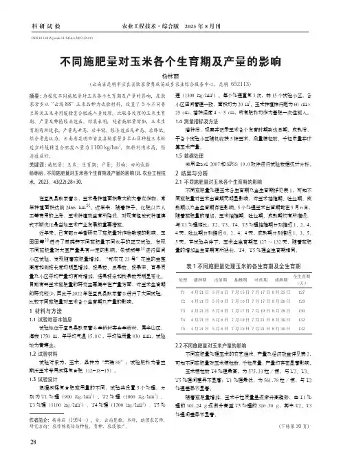 不同施肥量对玉米各个生育期及产量的影响