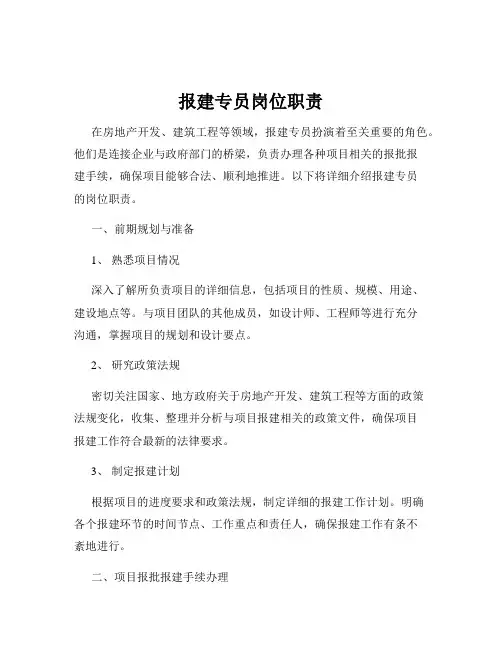 报建专员岗位职责