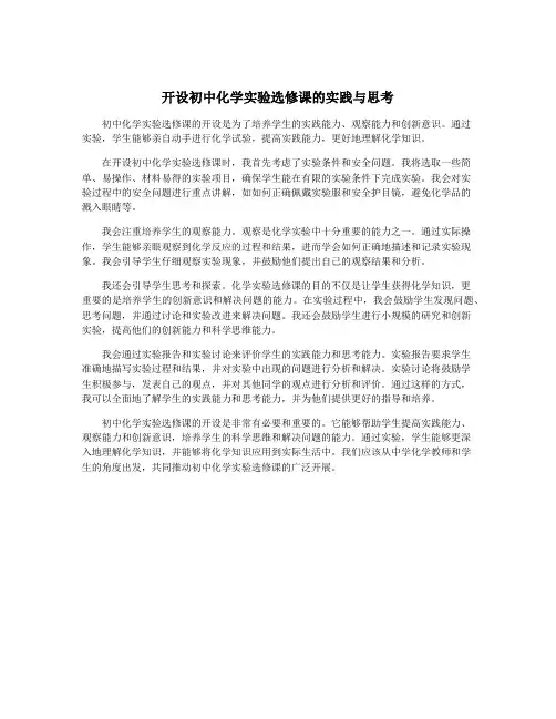 开设初中化学实验选修课的实践与思考