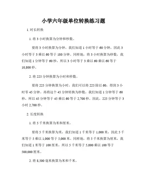 小学六年级单位转换练习题