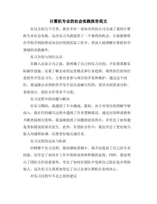 计算机专业的社会实践报告范文