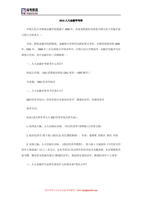 2016年人大金融学考研