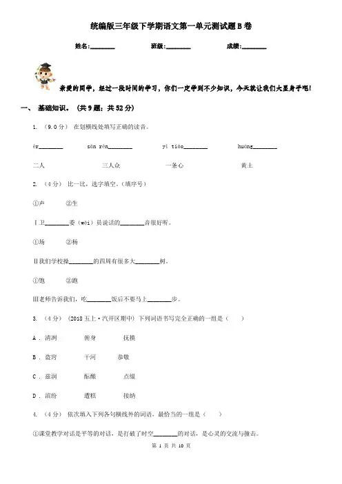 统编版三年级下学期语文第一单元测试题B卷