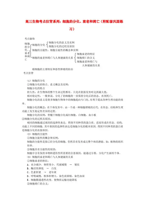 高考生物总复习备考考点必背知识 细胞的分化衰老和凋亡