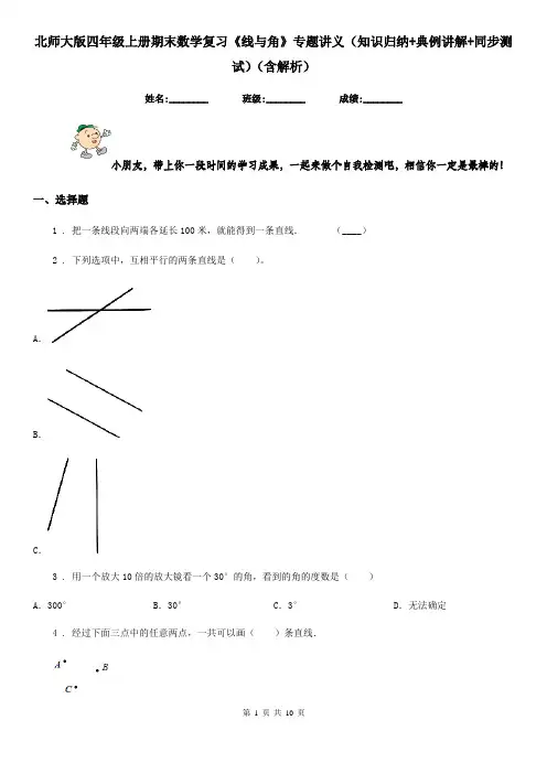 北师大版四年级上册期末数学复习《线与角》专题讲义(知识归纳+典例讲解+同步测试)(含解析)