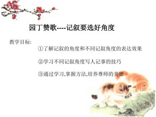 【高中语文】园丁赞歌——选取记叙的角度ppt精品课件