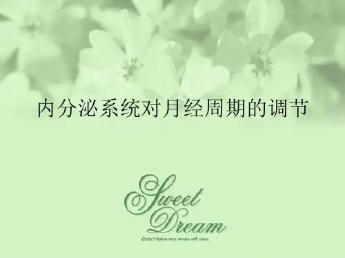 内分泌系统对月经周期的调节ppt课件