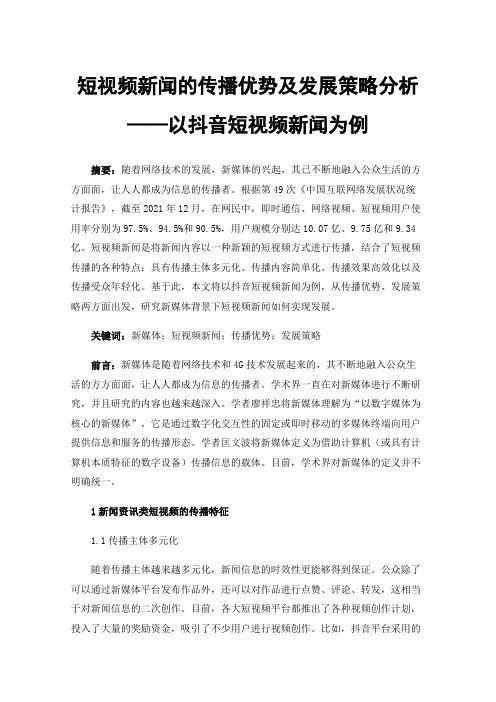 短视频新闻的传播优势及发展策略分析——以抖音短视频新闻为例