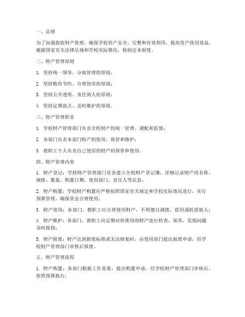 私立学校财产管理制度