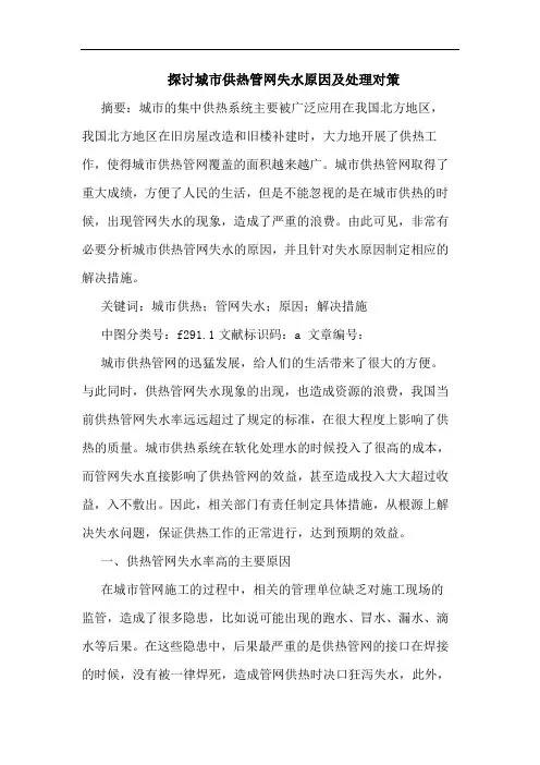 探讨城市供热管网失水原因及处理对策