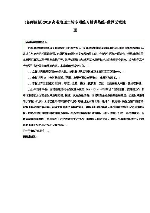 (名师巨献)2019高考地理二轮专项练习精讲热练-世界区域地理.doc