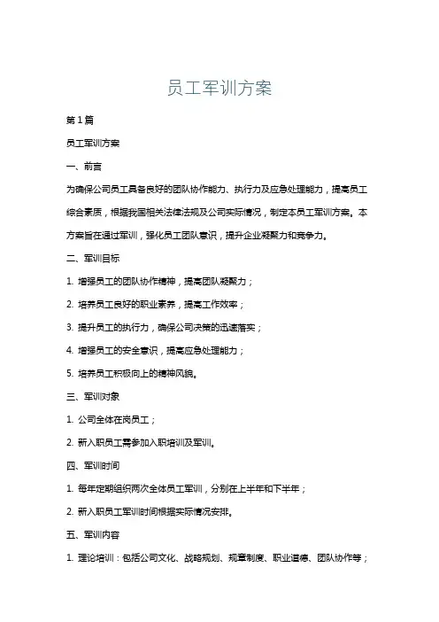 员工军训方案