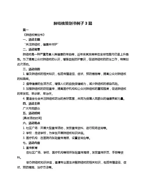 肺结核策划书例子3篇