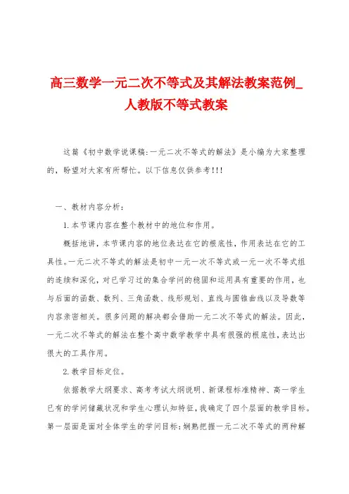 高三数学一元二次不等式及其解法教案范例