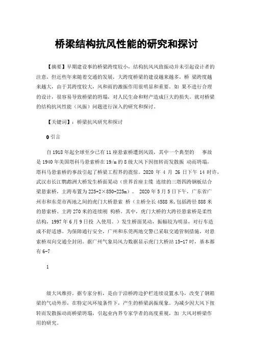 桥梁结构抗风性能的研究和探讨