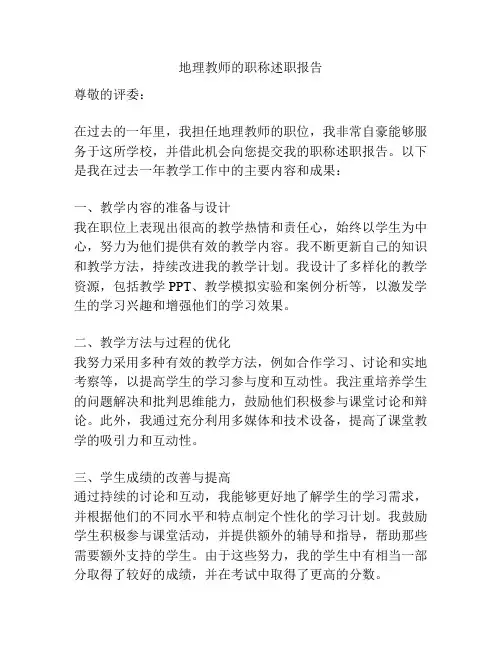 地理教师的职称述职报告