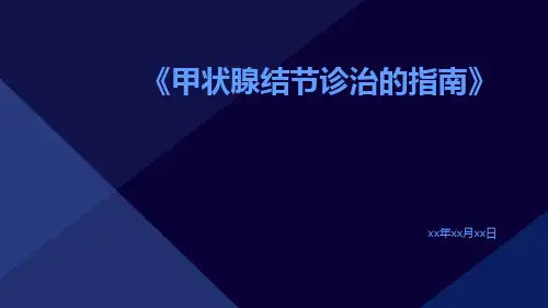 甲状腺结节诊治的指南