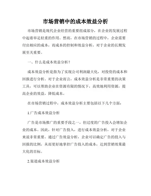 市场营销中的成本效益分析