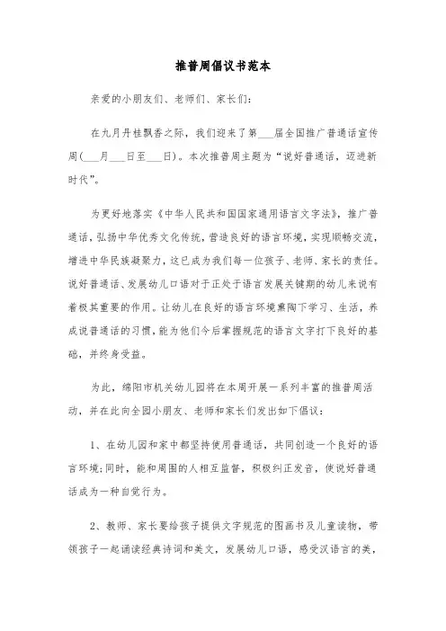推普周倡议书范本（三篇）