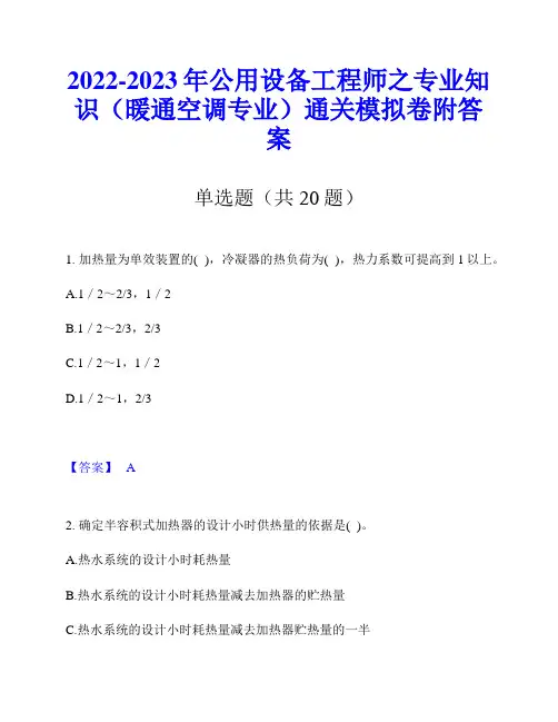 2022-2023年公用设备工程师之专业知识(暖通空调专业)通关模拟卷附答案