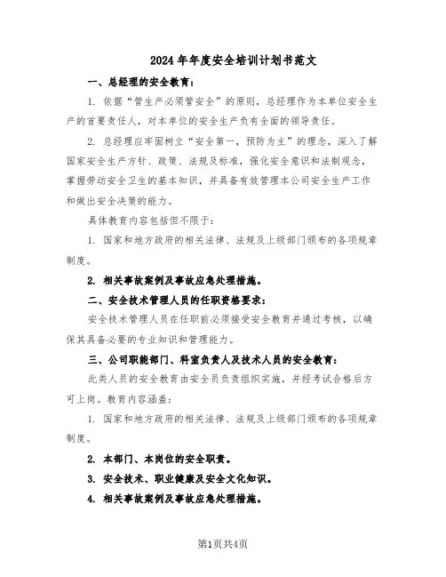 2024年年度安全培训计划书范文（二篇）