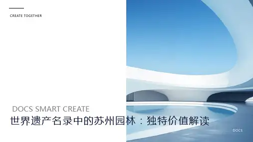 世界遗产名录中的苏州园林：独特价值解读