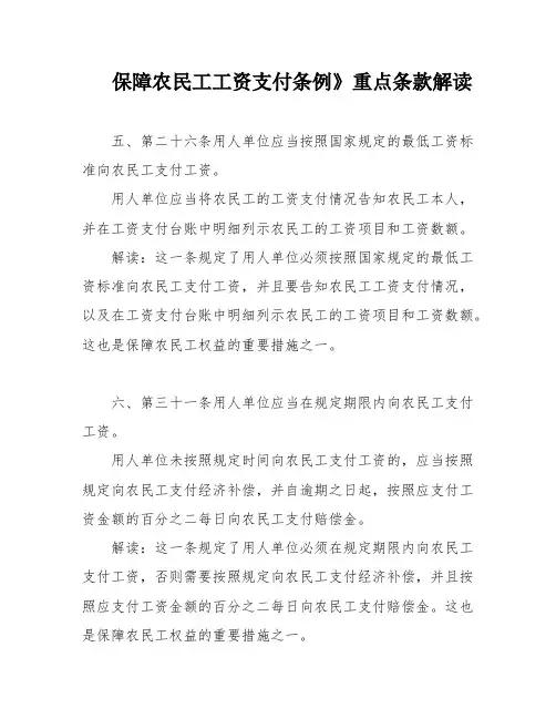 保障农民工工资支付条例》重点条款解读