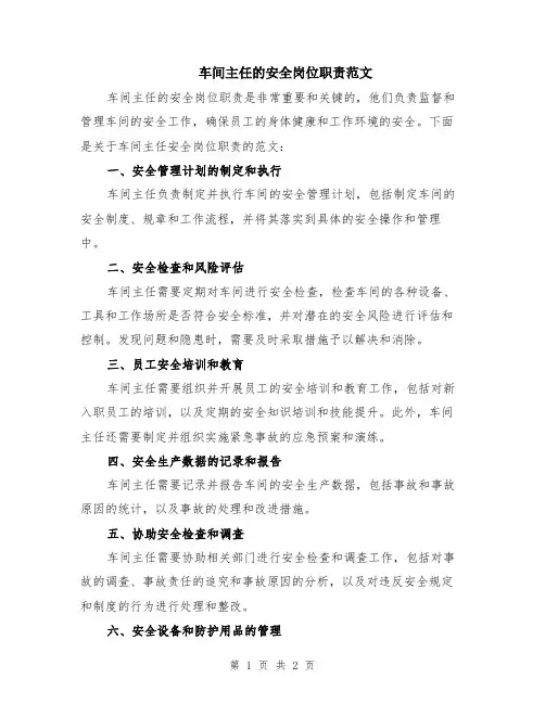 车间主任的安全岗位职责范文