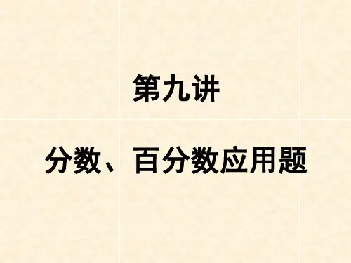 五年级春季第九讲(分数、百分数应用题)