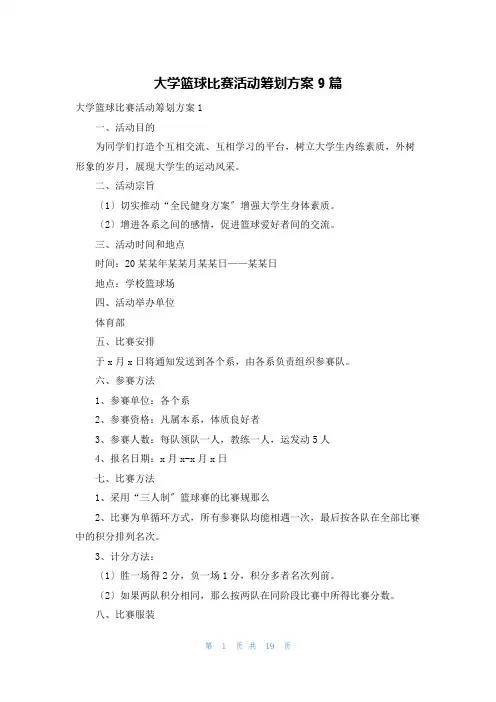 大学篮球比赛活动策划方案9篇
