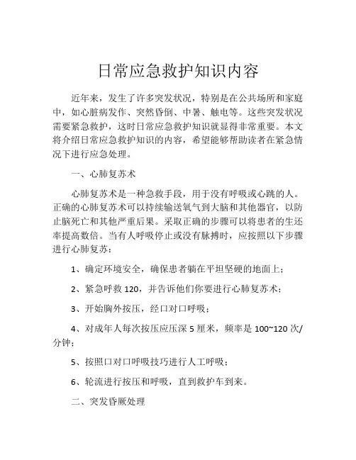 日常应急救护知识内容