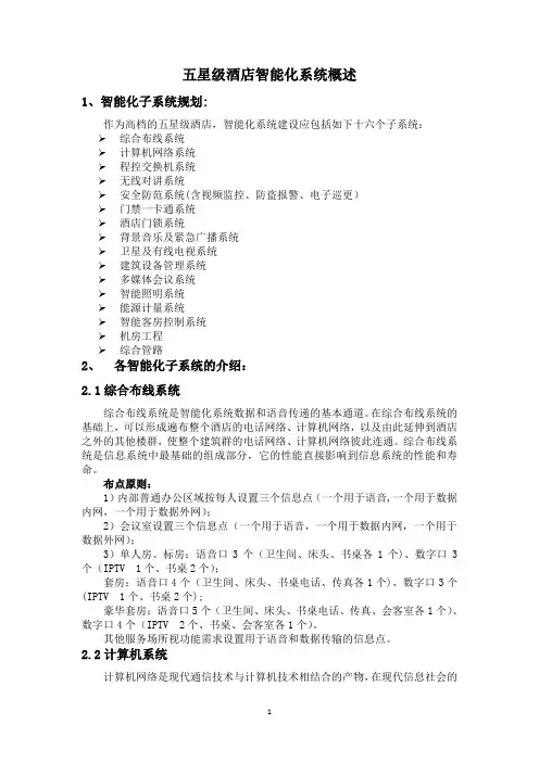 五星级酒店智能化系统概述