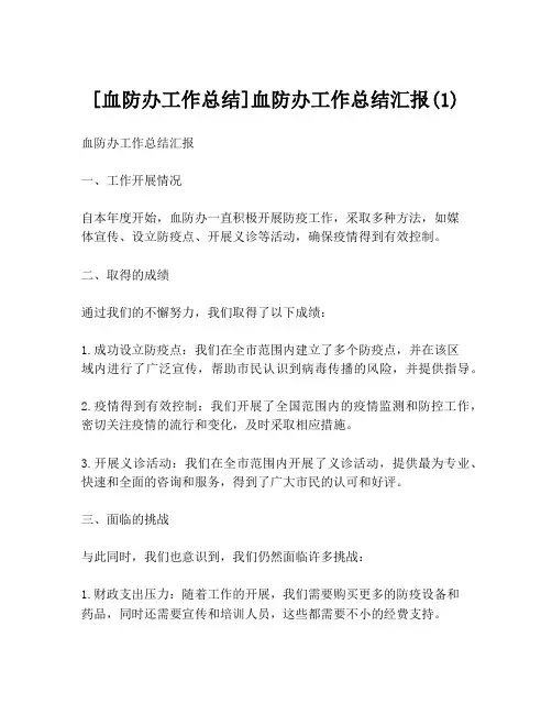 [血防办工作总结]血防办工作总结汇报(1)