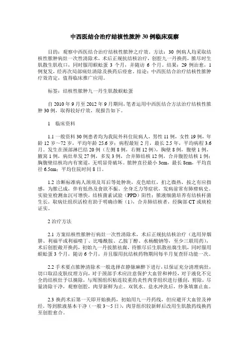中西医结合治疗结核性脓肿30例临床观察
