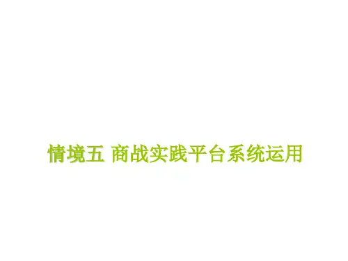 用友ERP沙盘模拟实训-情境五