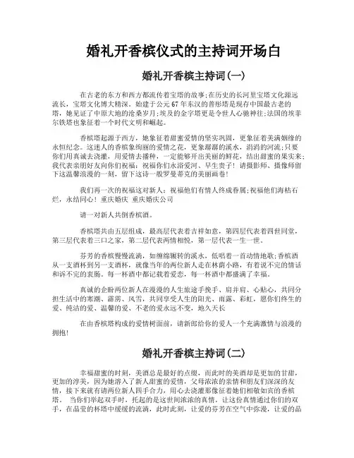 婚礼开香槟仪式的主持词开场白