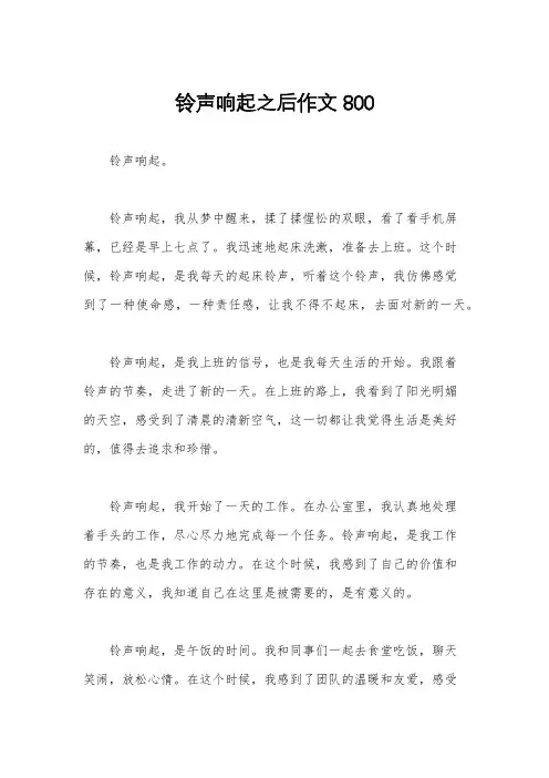 铃声响起之后作文800
