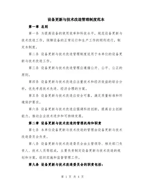 设备更新与技术改造管理制度范本