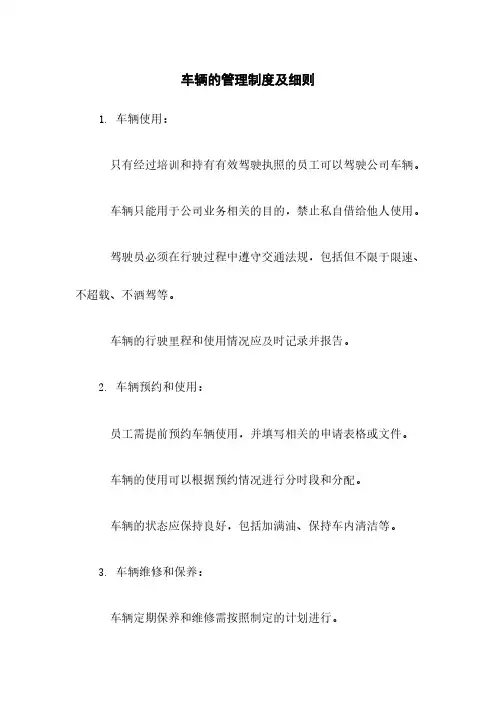 车辆的管理制度及细则