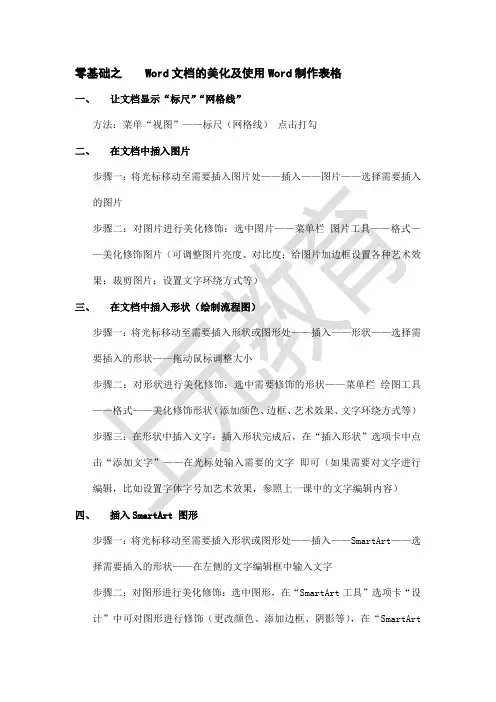 零基础之Word文化的美化及使用Word制作表格