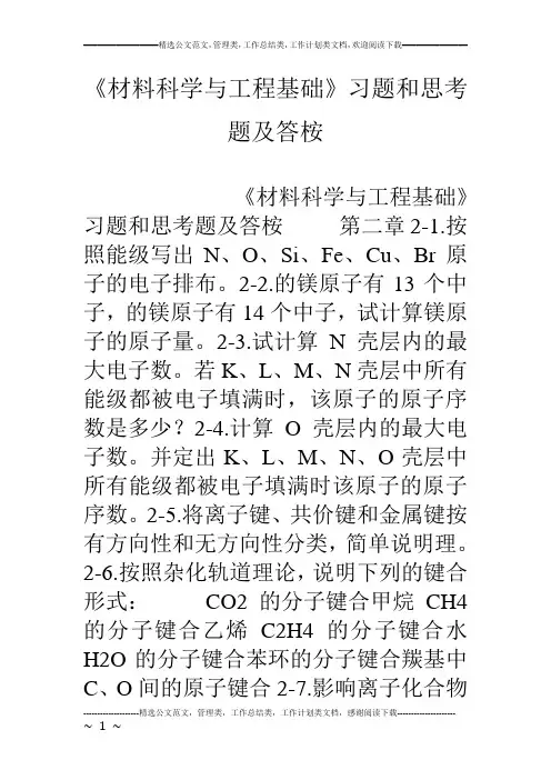 《材料科学与工程基础》习题和思考题及答桉