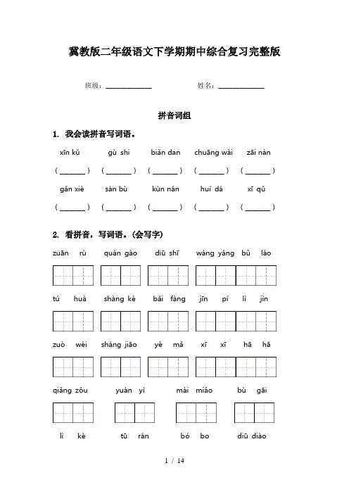 冀教版二年级语文下学期期中综合复习完整版